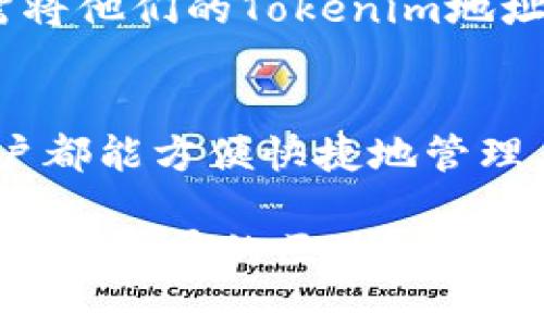 Tokenim公链是一个新兴的区块链项目，其设计目标是打造一个高效、安全且可扩展的公有链环境。随着区块链技术的不断发展，越来越多的人开始关注如何查看和管理他们在公链上的资产余额。在Tokenim公链中，用户可以通过多种方式轻松查看自己的余额。

如何查看Tokenim公链上的余额
查看Tokenim公链上的余额通常有几种方法，下面将详细阐述这些方法，以确保用户能方便地管理自己的资产。

1. 使用官方钱包应用
最直接的方法是通过Tokenim官方钱包应用。用户可以下载并安装Tokenim钱包，创建或导入自己的钱包地址。在钱包界面中，用户可以轻松查看他们在Tokenim公链上的余额和交易记录。此外，Tokenim的钱包通常会提供实时的余额更新，用户可以第一时间掌握资产情况。

2. 区块浏览器
此外，Tokenim公链还提供区块浏览器的功能。用户可以通过浏览器输入自己的钱包地址，快速查看到与该地址相关的所有余额和交易信息。区块浏览器是区块链的重要组成部分，它能确保数据的透明性和可追溯性。

3. 通过API接口
对于开发者和技术用户，Tokenim还允许通过API接口来查询余额。这种方式适合开发相关应用或工具的用户，他们可以通过调用API来获取特定地址的余额信息。这种方式虽较复杂，但在自动化方面具有很高的效率。

4. 第三方钱包
此外，用户也可以选择其他支持Tokenim公链的第三方钱包查看余额。这些钱包通常具备良好的用户体验和安全性，用户只需将他们的Tokenim地址导入钱包，即可查看余额。

总结
总的来说，Tokenim公链为用户提供了多种查看余额的方式，无论是通过官方钱包、区块浏览器、API接口还是第三方钱包，用户都能方便快捷地管理自己的资产。这种灵活性不仅方便了用户，也促进了Tokenim生态的繁荣与发展。

如需了解更多有关Tokenim公链的最新动态或技术细节，建议用户访问官方文档或参与社区讨论，这样才能更好地把握这个快速发展的区块链项目带来的机会。