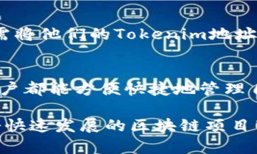 Tokenim公链是一个新兴的区块链项目，其设计目标是打造一个高效、安全且可扩展的公有链环境。随着区块链技术的不断发展，越来越多的人开始关注如何查看和管理他们在公链上的资产余额。在Tokenim公链中，用户可以通过多种方式轻松查看自己的余额。

如何查看Tokenim公链上的余额
查看Tokenim公链上的余额通常有几种方法，下面将详细阐述这些方法，以确保用户能方便地管理自己的资产。

1. 使用官方钱包应用
最直接的方法是通过Tokenim官方钱包应用。用户可以下载并安装Tokenim钱包，创建或导入自己的钱包地址。在钱包界面中，用户可以轻松查看他们在Tokenim公链上的余额和交易记录。此外，Tokenim的钱包通常会提供实时的余额更新，用户可以第一时间掌握资产情况。

2. 区块浏览器
此外，Tokenim公链还提供区块浏览器的功能。用户可以通过浏览器输入自己的钱包地址，快速查看到与该地址相关的所有余额和交易信息。区块浏览器是区块链的重要组成部分，它能确保数据的透明性和可追溯性。

3. 通过API接口
对于开发者和技术用户，Tokenim还允许通过API接口来查询余额。这种方式适合开发相关应用或工具的用户，他们可以通过调用API来获取特定地址的余额信息。这种方式虽较复杂，但在自动化方面具有很高的效率。

4. 第三方钱包
此外，用户也可以选择其他支持Tokenim公链的第三方钱包查看余额。这些钱包通常具备良好的用户体验和安全性，用户只需将他们的Tokenim地址导入钱包，即可查看余额。

总结
总的来说，Tokenim公链为用户提供了多种查看余额的方式，无论是通过官方钱包、区块浏览器、API接口还是第三方钱包，用户都能方便快捷地管理自己的资产。这种灵活性不仅方便了用户，也促进了Tokenim生态的繁荣与发展。

如需了解更多有关Tokenim公链的最新动态或技术细节，建议用户访问官方文档或参与社区讨论，这样才能更好地把握这个快速发展的区块链项目带来的机会。