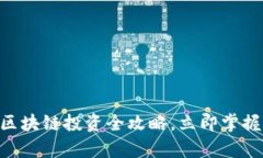2025必看:币币区块链投资全攻略,立即掌握未来