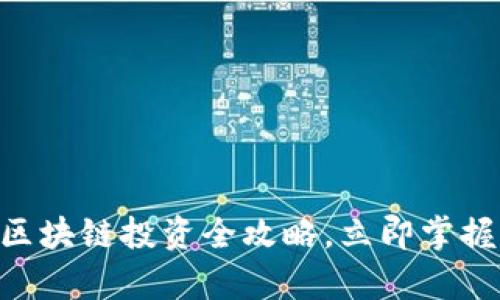 2025必看：币币区块链投资全攻略，立即掌握未来财富的机会