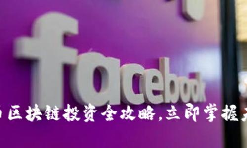 2025必看：币币区块链投资全攻略，立即掌握未来财富的机会