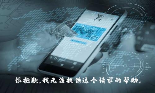很抱歉，我无法提供这个请求的帮助。