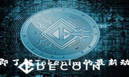 2025必看：立即了解Tokenim的最新动态与市场观察