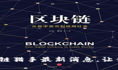 2025必看：区块链猎手最新消息，让你抓住投资先机!
