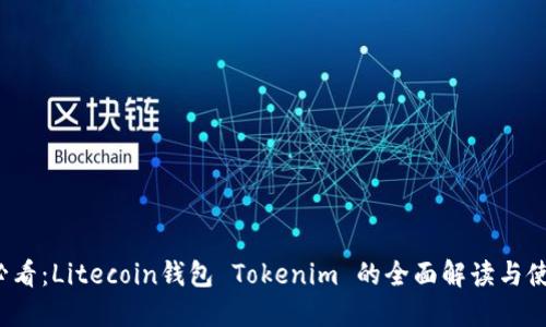 2025必看：Litecoin钱包 Tokenim 的全面解读与使用指南