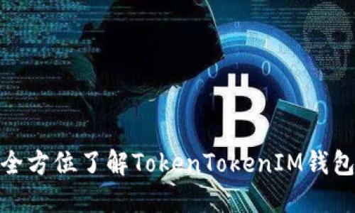 2025必看!全方位了解TokenTokenIM钱包的使用指南