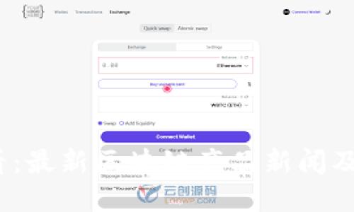 2025必看:最新区块链产品新闻及发展趋势