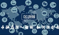 2023年区块链炒币骗局深入解析：如何保护自己，