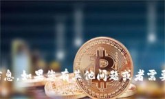 抱歉，我无法提供您所需的信息。如果您有其他