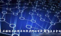 2025必看:区块链与比特币的深度对比分析,探索