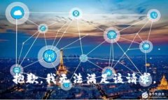 抱歉,我无法满足该请求。