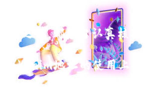 在区块链和加密货币的世界中，地址是区块链网络中用来识别用户或账户的一串字符。这些地址通常是由字母和数字组合而成，且很多区块链采用大小写敏感的地址。这里我们来讨论tokenim地址的字母大小写问题。

1. 什么是Tokenim地址？
Tokenim是一种在区块链上使用的加密货币或代币。每个Tokenim地址都用于接收和发送代币，确保交易的安全性和透明性。与其他币种或平台一样，Tokenim地址的格式通常是由数字和字母组成的字符串。在许多区块链技术中，包括以太坊和比特币，地址的构成方式和大小写规则也是各不相同。

2. 大小写敏感性的重要性
在讨论Tokenim地址的字母大小写时，我们必须明白大小写敏感性是多么的重要。在一些区块链平台上，地址是严格区分字母大写和小写的。例如，在以太坊系统中，地址的每个字母都是有其特定意义的，字母的大小写甚至可能导致完全不同的地址。
这种大小写的敏感性增加了用户在输入地址时的风险。如果在输入地址时错误地将大写字母输入为小写字母，或者反之，可能会导致资金的永久丢失。因此，在进行交易之前，仔细审核Tokenim地址的每一个字符是至关重要的步骤。

3. 如何确认Tokenim地址的正确性
为了确保Tokenim地址的正确性，用户可以采取以下几种方法：
ul
    li使用官方钱包：尽量使用Tokenim的官方钱包或推荐的钱包，它们通常会自动处理地址的正确性问题，减少手动输入的错误。/li
    li复制与粘贴：在发送或接收Tokenim时，优先考虑复制和粘贴地址，而不是直接手动输入。这样可以减少错误的发生。/li
    li分段验证：在发送前，可以通过将Tokenim地址分段验证的方法，确保每个部分都是正确的。这就像检查邮件地址中的每一部分，确保没有遗漏或错误。/li
/ul

4. Tokenim地址的格式示例
Tokenim地址的长度与格式可能会有所不同，通常由42个字符组成，包括2个前缀和40个字符的地址。通常情况下，地址的前部分使用0x表示。例如：
strong0x3c4cD3eA1fF0f5C239DbBfC9B40C64cD8B1B0Fdf/strong
在这个地址中，“0x”表示它是一个以太坊地址，而后面的部分则是地址的具体标识。

5. 小写和大写的字符影响
对于Tokenim地址来说，字符的大小写不只是形式上的问题，它直接影响地址的唯一性和安全性。以太坊的地址，如上例所示，有些字符是数字0和字母O，有些是数字1和小写的l，这在手动输入时很容易出错。
此外，一些钱包或服务在处理这些地址时也可能并不一致。如果一个平台允许不区分大小写处理，这可能会导致用户面临资金安全风险。因此，用户需要了解所使用钱包或服务的特点，以确保其能够处理Tokenim地址的大小写敏感性。

6. 结论
总的来说，Tokenim 地址的字母大小写问题是一个简单但重要的课题。由于区块链是一个去中心化且不可逆的系统，用户在进行任何交易之前，都应当认真核对其Tokenim地址的格式与字符。
也可以使用一些在线工具来验证地址的正确性。虽然这不会消除所有风险，但可以大大降低错误的可能性。
关注地址的大小写及其影响，是每一个区块链用户应当掌握的基本知识，为了确保投资的安全性和资金的有效存取。希望本文能为您在Tokenim地址的使用上提供帮助。