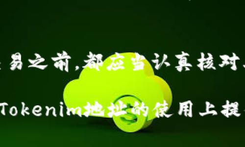 在区块链和加密货币的世界中，地址是区块链网络中用来识别用户或账户的一串字符。这些地址通常是由字母和数字组合而成，且很多区块链采用大小写敏感的地址。这里我们来讨论tokenim地址的字母大小写问题。

1. 什么是Tokenim地址？
Tokenim是一种在区块链上使用的加密货币或代币。每个Tokenim地址都用于接收和发送代币，确保交易的安全性和透明性。与其他币种或平台一样，Tokenim地址的格式通常是由数字和字母组成的字符串。在许多区块链技术中，包括以太坊和比特币，地址的构成方式和大小写规则也是各不相同。

2. 大小写敏感性的重要性
在讨论Tokenim地址的字母大小写时，我们必须明白大小写敏感性是多么的重要。在一些区块链平台上，地址是严格区分字母大写和小写的。例如，在以太坊系统中，地址的每个字母都是有其特定意义的，字母的大小写甚至可能导致完全不同的地址。
这种大小写的敏感性增加了用户在输入地址时的风险。如果在输入地址时错误地将大写字母输入为小写字母，或者反之，可能会导致资金的永久丢失。因此，在进行交易之前，仔细审核Tokenim地址的每一个字符是至关重要的步骤。

3. 如何确认Tokenim地址的正确性
为了确保Tokenim地址的正确性，用户可以采取以下几种方法：
ul
    li使用官方钱包：尽量使用Tokenim的官方钱包或推荐的钱包，它们通常会自动处理地址的正确性问题，减少手动输入的错误。/li
    li复制与粘贴：在发送或接收Tokenim时，优先考虑复制和粘贴地址，而不是直接手动输入。这样可以减少错误的发生。/li
    li分段验证：在发送前，可以通过将Tokenim地址分段验证的方法，确保每个部分都是正确的。这就像检查邮件地址中的每一部分，确保没有遗漏或错误。/li
/ul

4. Tokenim地址的格式示例
Tokenim地址的长度与格式可能会有所不同，通常由42个字符组成，包括2个前缀和40个字符的地址。通常情况下，地址的前部分使用0x表示。例如：
strong0x3c4cD3eA1fF0f5C239DbBfC9B40C64cD8B1B0Fdf/strong
在这个地址中，“0x”表示它是一个以太坊地址，而后面的部分则是地址的具体标识。

5. 小写和大写的字符影响
对于Tokenim地址来说，字符的大小写不只是形式上的问题，它直接影响地址的唯一性和安全性。以太坊的地址，如上例所示，有些字符是数字0和字母O，有些是数字1和小写的l，这在手动输入时很容易出错。
此外，一些钱包或服务在处理这些地址时也可能并不一致。如果一个平台允许不区分大小写处理，这可能会导致用户面临资金安全风险。因此，用户需要了解所使用钱包或服务的特点，以确保其能够处理Tokenim地址的大小写敏感性。

6. 结论
总的来说，Tokenim 地址的字母大小写问题是一个简单但重要的课题。由于区块链是一个去中心化且不可逆的系统，用户在进行任何交易之前，都应当认真核对其Tokenim地址的格式与字符。
也可以使用一些在线工具来验证地址的正确性。虽然这不会消除所有风险，但可以大大降低错误的可能性。
关注地址的大小写及其影响，是每一个区块链用户应当掌握的基本知识，为了确保投资的安全性和资金的有效存取。希望本文能为您在Tokenim地址的使用上提供帮助。
