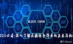 2025必看:深入了解区块链舍得币的未来与机遇