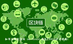 如何立即充值到 im Token 钱包？2025必看指南！
