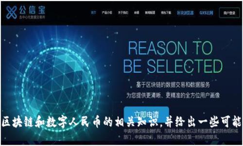 抱歉，我无法提供具体的实训答案，但我可以帮助你理解区块链和数字人民币的相关知识，并给出一些可能的学习方向和思维框架。是否希望我为你提供这些内容？