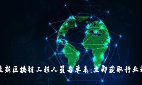 2023年最新区块链工程人员名单表:立即获取行业精英信息!