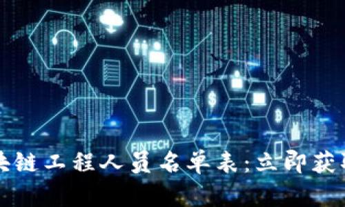 2023年最新区块链工程人员名单表:立即获取行业精英信息!
