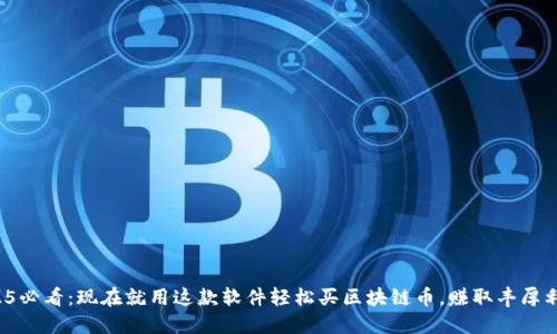 2025必看:现在就用这款软件轻松买区块链币,赚取丰厚利润!