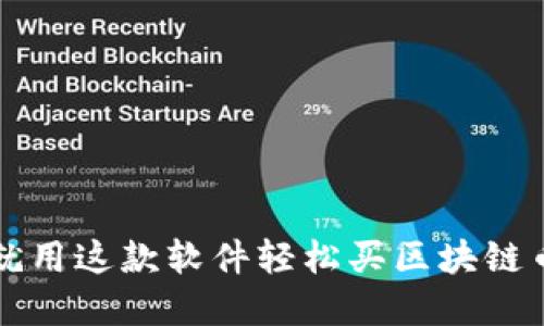 2025必看:现在就用这款软件轻松买区块链币,赚取丰厚利润!