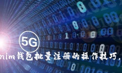 立即了解Tokenim钱包批量注册的操作技巧,2023必看指南