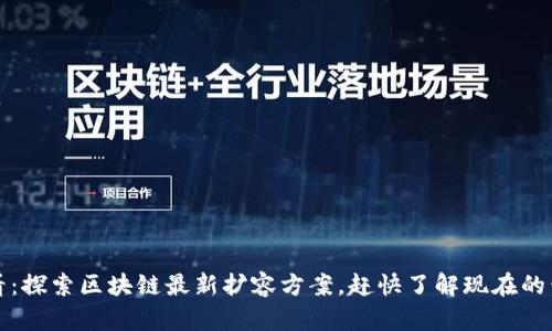 2025必看：探索区块链最新扩容方案，赶快了解现在的黄金机会！
