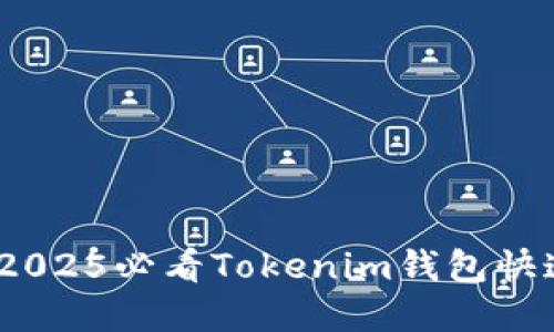 立即了解！2025必看Tokenim钱包快速兑换攻略