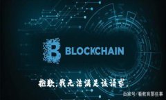 抱歉,我无法满足该请求。