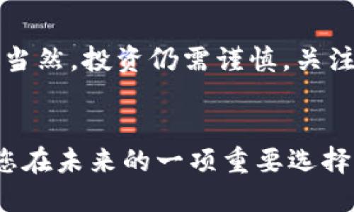 baoti立即了解Tokenim：2025必看的加密货币投资趋势/baoti
Tokenim, 加密货币, 投资趋势, 区块链/guanjianci

什么是Tokenim？
Tokenim是一种在区块链领域内备受关注的加密货币，它结合了创新的技术和实用的应用场景。自其推出以来，Tokenim就吸引了许多投资者和技术爱好者的目光。Tokenim不仅是一种数字货币，更是一种旨在改善和简化支付流程、提供更高安全性和透明度的工具。因此，对于希望在2025年前快速了解加密货币市场的投资者来说，Tokenim无疑是一个不可忽视的选择。

Tokenim的背景与发展历程
Tokenim的创建源于对传统金融方式存在的种种不满。随着技术的进步和区块链的崛起，开发者团队意识到有必要推出一种能够满足用户需求的新型数字货币。Tokenim于2020年正式推出，并在短短几年内迅速发展壮大。目前，它已经在多个国家和地区被广泛接受，成为人们日常交易的一种新选择。

Tokenim的技术架构
从技术角度来看，Tokenim采用了分布式账本技术，确保交易的透明性和安全性。这种技术架构不仅可以快速处理大量交易，还能抵御一些常见的安全威胁，如黑客攻击和数据篡改。此外，Tokenim还利用智能合约功能，使得交易条款更加明确，自动化执行，从而减少了人工干预的风险。

Tokenim的应用场景
Tokenim的应用范围广泛，包括但不限于在线购物、国际汇款、投资理财等。在这些领域，Tokenim都提供了便捷、高效的解决方案。以国际汇款为例，传统的汇款方式通常需要数天的处理时间和高额的手续费，而使用Tokenim则可以实现几乎实时的跨境转账，且手续费大大降低。此外，Tokenim还积极参与到去中心化金融（DeFi）的建设中，推动金融服务的普及与公平。

为何选择Tokenim进行投资？
选择Tokenim作为投资标的，原因是多方面的。首先，Tokenim在技术架构上的领先地位，使得其在市场中具有较强的竞争优势。其次，Tokenim背后的团队拥有丰富的行业经验和强大的技术支持，能够持续推动项目的发展与创新。此外，随着全球对加密货币的接受程度不断提高，Tokenim的潜在市场和应用前景也愈发广阔。因此，对于投资者而言，Tokenim不仅是短期的投资机会，更是一种长期的价值储存手段。

投资Tokenim的风险与挑战
尽管Tokenim具有许多优点，但投资仍然存在一定的风险。首先，加密货币市场的波动性极大，投资者需要对此有充分的心理准备。此外，监管政策的不确定性也是不可忽视的风险因素，特别是在部分国家和地区对加密货币的限制措施可能会影响Tokenim的交易与使用。因此，建议投资者在决定进入市场前，详细了解相关信息，理性做出投资决策。

如何安全地投资Tokenim？
为了确保在投资Tokenim时的安全性，投资者可以采取多种措施。首先，选择可信赖的平台进行交易是保障资金安全的第一步。在选择平台时，可以检查其是否具备相关的合法资质、用户评价以及客户服务质量等。此外，使用硬件钱包来存储Tokenim也能大大提高安全性。硬件钱包以其优越的安全性能，可以有效地防止黑客攻击和信息泄露。

Tokenim在未来的展望
对于Tokenim来说，未来的发展潜力巨大。随着区块链技术的不断成熟以及各行各业对加密货币的逐步接受，Tokenim必将在未来的市场中占据一席之地。同时，Tokenim团队也在不断进行技术革新，添加新功能以满足用户日益多样化的需求。从长远来看，Tokenim不仅仅是一种数字货币，更是一种全新的支付方式和金融工具。因此，2025年之前关注Tokenim的发展动态，了解其市场机会，或许能为投资者带来丰厚的回报。

结论
总的来说，Tokenim作为一款值得关注的数字货币，具有多重优势和广阔的市场潜力。其技术架构的先进性、团队的专业性以及多种应用场景，使得它成为了投资者在加密货币市场中不可错过的良机。当然，投资仍需谨慎，关注市场风险并做好充分的准备是非常重要的。随着2025的临近，及时把握Tokenim的发展动态，将为您在加密货币的投资旅程中，提供更多的机会和选择。

最后提醒
新手投资者在决定投资Tokenim时，可以先从小额开始，逐步了解市场，积累经验。同时，保持对新闻动态的关注，及时调整自己的投资策略。无论您是技术的追随者还是投资的爱好者，Tokenim都将是您在未来的一项重要选择。现在就开始关注Tokenim，这将是您2025年投资加密货币的第一步。