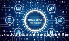 2025必看!最新海南区块链政策解读与发展机遇