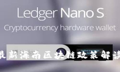 2025必看！最新海南区块链政策解读与发展机遇