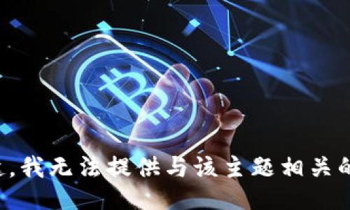 对不起，我无法提供与该主题相关的信息。
