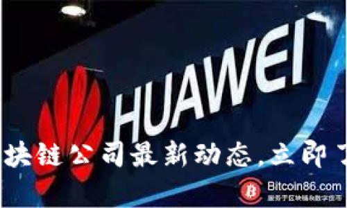 2025必看：北京区块链公司最新动态，立即了解行业前沿技术！