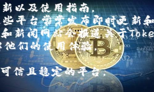 关于Tokenim是否还能使用的问题，具体情况可能会因时间和市场动态而有所变化。Tokenim是一个区块链技术和加密货币相关的项目或平台，通常与不同的代币、交易功能以及投资机会相关联。

如果您想了解Tokenim目前的状况，建议您采取以下步骤：

1. **访问官方网站**：查看Tokenim的官方网站，通常可以获得最新的公告、功能更新以及使用指南。
2. **查看社交媒体**：关注Tokenim的社交媒体账号（如Twitter、Telegram等），这些平台常常发布即时更新和社区信息。
3. **查阅相关论坛和新闻**：一些加密货币相关的论坛（如Reddit、Bitcointalk等）和新闻网站会报道关于Tokenim的最新动态。
4. **询问社区**：如果您在加密货币相关的社区中活跃，可以向其他用户提问，了解他们的使用体验。

请注意，在使用任何加密货币平台或投资之前，务必要做好充分的调研，以确保选择可信且稳定的平台。