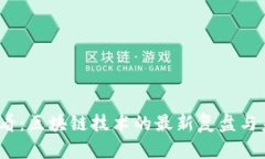 2025必看:区块链技术的最新复盘与未来趋势