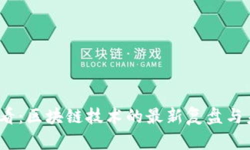 2025必看：区块链技术的最新复盘与未来趋势
