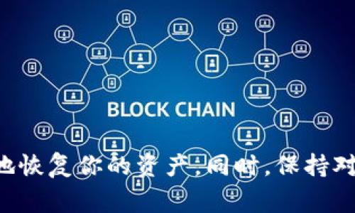 使用助记词恢复 Tokenim 或者其他加密货币钱包的过程相对简单，但务必要小心，以避免丢失资金。以下是详细的步骤和注意事项。

什么是助记词？

助记词是一串由多个单词组成的短语，通常为 12、15、18、21 或 24 个单词。这些单词是根据特定算法生成的，目的是为用户提供一种便于记忆和输入的方式，以便在帐户或钱包丢失时恢复资产。

准备工作

在开始恢复过程之前，请确保你有以下条件：
ul
    li你的助记词，确保它是完整且准确无误的。/li
    li安全的设备，以防信息泄露。/li
    li稳定的网络连接，确保恢复过程顺利进行。/li
/ul

恢复 Tokenim 的步骤

接下来，我们将详细介绍如何使用助记词恢复 Tokenim 的过程：

h4步骤一：下载 Tokenim 应用/h4

如果你尚未安装 Tokenim 应用，请前往苹果 App Store 或 Google Play Store 下载并安装该应用。确保从官方渠道下载，以避免安全隐患。

h4步骤二：打开 Tokenim 应用/h4

安装完成后，打开 Tokenim 应用。如果你是新用户，选择“恢复钱包”选项。如果你已经有其他钱包或帐户，可能需要先退出当前账户。

h4步骤三：输入助记词/h4

在恢复钱包的界面中，系统会提示你输入助记词。按照其要求，逐个输入助记词中的单词。请注意，输入的顺序、拼写和空格都必须准确。

h4步骤四：设置新密码/h4

输入完助记词后，系统可能会要求你设置一个新的密码。这个密码将用于保护你的钱包，因此请确保选择一个强密码，包含字母、数字和特殊字符的组合，以增加安全性。

h4步骤五：确认钱包恢复/h4

在输入助记词和密码后，系统会开始恢复你的 Tokenim 钱包。恢复成功后，你将能够查看你的余额和交易记录。

注意事项

在恢复钱包时，需要保持高度的警惕性，以防止钓鱼攻击或恶意软件。以下是一些额外的安全提示：

ul
    li始终在官方渠道下载和安装应用。/li
    li不要随意分享你的助记词和密码。任何人获得这些信息都可以完全控制你的资产。/li
    li定期备份助记词，并将其保存在安全的位置。/li
    li如果可能，使用硬件钱包等额外的安全措施来存储你的加密资产。/li
/ul

常见问题解答

在使用助记词恢复 tokenim 钱包的过程中，用户可能会遇到一些常见问题。以下是一些解答：

h4我能否恢复丢失的助记词？/h4

助记词是一种用于生成私钥的重要信息。如果丢失，通常无法恢复，因此请务必将其安全存储。

h4输入助记词时出现错误怎么办？/h4

请检查你输入的单词拼写、顺序及是否漏掉空格。恢复过程中必须确保准确无误。

h4恢复后我的资产安全么？/h4

只要你的设备没有被恶意软件感染，助记词输入准确，资产应该是安全的。但仍需保持警惕，定期检查账户安全。

总结

使用助记词恢复 Tokenim 钱包是一个相对简单而直接的过程。确保拥有准确的助记词并遵循上述步骤，你就能安全有效地恢复你的资产。同时，保持对钱包安全性的关注，定期备份助记词，以防意外情况的发生。希望这篇指南能帮助你顺利恢复钱包，安全管理你的加密资产。