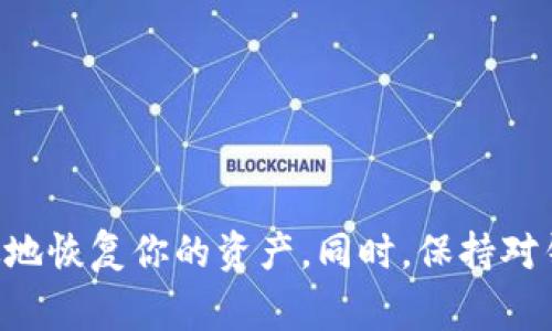 使用助记词恢复 Tokenim 或者其他加密货币钱包的过程相对简单，但务必要小心，以避免丢失资金。以下是详细的步骤和注意事项。

什么是助记词？

助记词是一串由多个单词组成的短语，通常为 12、15、18、21 或 24 个单词。这些单词是根据特定算法生成的，目的是为用户提供一种便于记忆和输入的方式，以便在帐户或钱包丢失时恢复资产。

准备工作

在开始恢复过程之前，请确保你有以下条件：
ul
    li你的助记词，确保它是完整且准确无误的。/li
    li安全的设备，以防信息泄露。/li
    li稳定的网络连接，确保恢复过程顺利进行。/li
/ul

恢复 Tokenim 的步骤

接下来，我们将详细介绍如何使用助记词恢复 Tokenim 的过程：

h4步骤一：下载 Tokenim 应用/h4

如果你尚未安装 Tokenim 应用，请前往苹果 App Store 或 Google Play Store 下载并安装该应用。确保从官方渠道下载，以避免安全隐患。

h4步骤二：打开 Tokenim 应用/h4

安装完成后，打开 Tokenim 应用。如果你是新用户，选择“恢复钱包”选项。如果你已经有其他钱包或帐户，可能需要先退出当前账户。

h4步骤三：输入助记词/h4

在恢复钱包的界面中，系统会提示你输入助记词。按照其要求，逐个输入助记词中的单词。请注意，输入的顺序、拼写和空格都必须准确。

h4步骤四：设置新密码/h4

输入完助记词后，系统可能会要求你设置一个新的密码。这个密码将用于保护你的钱包，因此请确保选择一个强密码，包含字母、数字和特殊字符的组合，以增加安全性。

h4步骤五：确认钱包恢复/h4

在输入助记词和密码后，系统会开始恢复你的 Tokenim 钱包。恢复成功后，你将能够查看你的余额和交易记录。

注意事项

在恢复钱包时，需要保持高度的警惕性，以防止钓鱼攻击或恶意软件。以下是一些额外的安全提示：

ul
    li始终在官方渠道下载和安装应用。/li
    li不要随意分享你的助记词和密码。任何人获得这些信息都可以完全控制你的资产。/li
    li定期备份助记词，并将其保存在安全的位置。/li
    li如果可能，使用硬件钱包等额外的安全措施来存储你的加密资产。/li
/ul

常见问题解答

在使用助记词恢复 tokenim 钱包的过程中，用户可能会遇到一些常见问题。以下是一些解答：

h4我能否恢复丢失的助记词？/h4

助记词是一种用于生成私钥的重要信息。如果丢失，通常无法恢复，因此请务必将其安全存储。

h4输入助记词时出现错误怎么办？/h4

请检查你输入的单词拼写、顺序及是否漏掉空格。恢复过程中必须确保准确无误。

h4恢复后我的资产安全么？/h4

只要你的设备没有被恶意软件感染，助记词输入准确，资产应该是安全的。但仍需保持警惕，定期检查账户安全。

总结

使用助记词恢复 Tokenim 钱包是一个相对简单而直接的过程。确保拥有准确的助记词并遵循上述步骤，你就能安全有效地恢复你的资产。同时，保持对钱包安全性的关注，定期备份助记词，以防意外情况的发生。希望这篇指南能帮助你顺利恢复钱包，安全管理你的加密资产。