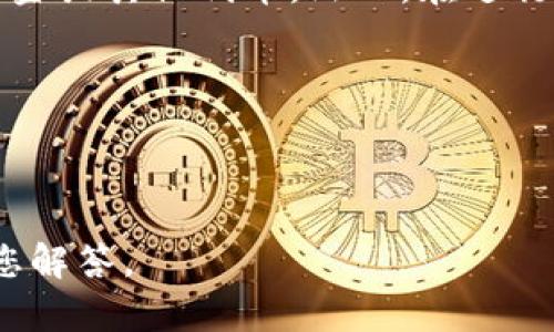 在讨论如何在TokenTokenim钱包中出售SHIB（Shiba Inu）之前，让我们先了解一下什么是TokenTokenim钱包以及SHIB的基本情况，然后逐步指导你完成交易。

### 什么是TokenTokenim钱包？

TokenTokenim钱包是一款流行的数字货币钱包，用户可以通过它存储、发送和接收多种加密货币，包括SHIB。这个钱包以其用户友好的界面和安全性而受到用户的广泛欢迎。

### SHIB是什么？

SHIB是基于以太坊区块链的代币，最初作为一种“玩笑币”出现。它的推出是为了模仿狗狗币（Dogecoin），并迅速在加密货币市场中获得了极大的关注和追随者。SHIB的生态系统还在不断发展，包括去中心化交易所（DEX）、NFT市场等。

### 在TokenTokenim钱包中出售SHIB的步骤

在你进行交易之前，确保你的TokenTokenim钱包已经设置完毕，并且已经存储了SHIB代币。下面是出售SHIB的具体步骤：

第一步：打开TokenTokenim钱包
首先，打开TokenTokenim钱包应用程序并登录你的账户。如果你是新用户，考虑设定一个强密码和启用双重认证来增加安全性。

第二步：查看你的SHIB余额
在钱包主界面，你可以看到你的资产页面。在这里，找到SHIB并查看你当前的余额。

第三步：选择出售方式
在TokenTokenim钱包中出售SHIB，一般有两种途径：通过去中心化交易所（如Uniswap）或直接对其他用户进行交易。
如果你选择在去中心化交易所进行交易，请确保你已经连接了钱包。选择SHIB作为你要出售的代币，并选择你希望交换的其他代币，如ETH或USDT。

第四步：进行交易
输入你想要出售的SHIB数量，然后确认交易。系统会显示你将获得的其他代币数量以及当前的汇率。在确认信息无误后，点击“确认交易”。

第五步：支付交易费用
请注意，锁定交易权限之后，交易费用会自动扣除，费用通常由以太坊网络收取。在确认交易之前，请确保你已准备好足够的以太坊来支付费用。

第六步：交易完成
交易完成后，你的SHIB将会从你的钱包中扣除，并且你将收到对应的其他代币。你可以在“交易记录”中查看此次交易的详细信息和状态。

附加提示：关注市场动态
加密货币市场波动频繁，因此在出售SHIB之前，建议你先研究当前的市场趋势和价格变动。可以使用专业的加密货币分析工具和网站来获取实时数据和分析。

### 小结 

在TokenTokenim钱包中出售SHIB其实并不复杂。只需几步操作，你就能将你的数字资产成功转换成现金或其他代币。然而，在进行任何交易之前，请务必做好充足的研究和准备，确保你在交易中的每一步都能做出明智的决定。

### 关键词总结

TokenTokenim钱包, SHIB出售, 数字货币交易, 去中心化交易所/guanjianci

如有其他关于加密货币的问题，欢迎询问！无论是市场趋势、技术细节，还是其它相关内容，我都乐意为您解答。