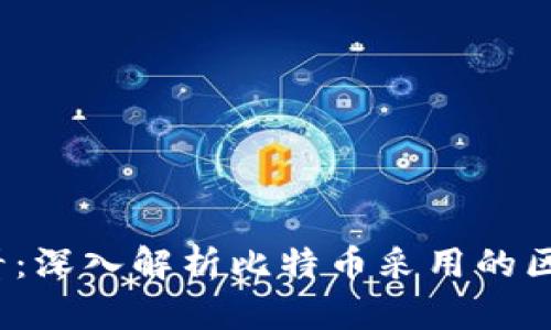 2025必看：深入解析比特币采用的区块链技术