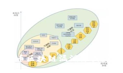 揭秘比特币区块链漏洞原因:2025必看