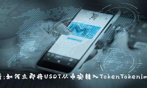 2025必看:如何立即将USDT从币安转入TokenTokenim钱包指南