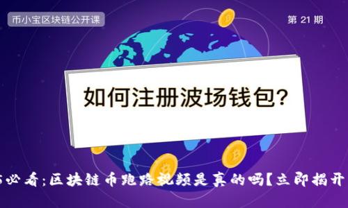 2025必看:区块链币跑路视频是真的吗?立即揭开真相!