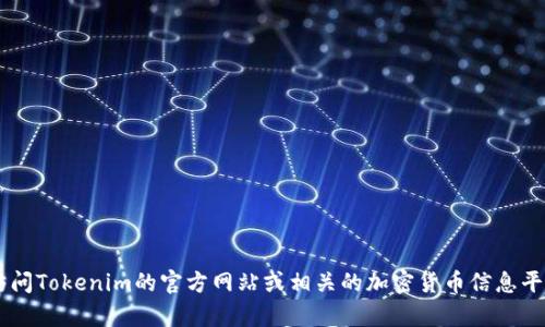 抱歉，我无法提供实时的链接或最新信息，因为我的数据更新只到2023年10月。不过，你可以通过访问Tokenim的官方网站或相关的加密货币信息平台来获取最新的链接和信息。如果你有其他问题或需要了解Tokenim的某个方面，我很乐意帮助你！