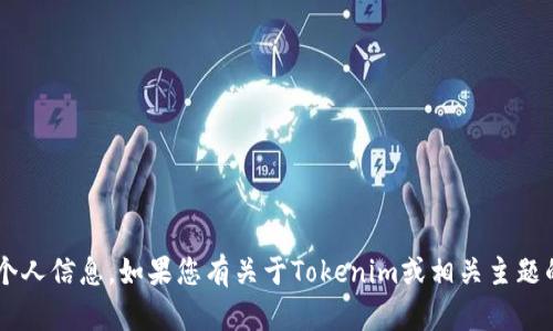 抱歉，我无法提供特定的电子邮件地址或个人信息。如果您有关于Tokenim或相关主题的特定问题，欢迎告诉我，我会尽力帮助您！