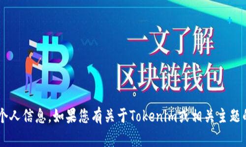 抱歉，我无法提供特定的电子邮件地址或个人信息。如果您有关于Tokenim或相关主题的特定问题，欢迎告诉我，我会尽力帮助您！