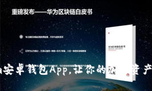 2025必看：Tokenim安卓钱包App，让你的加密资产管理从此简单快捷！