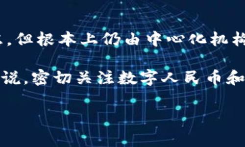 数字人民币（e-CNY）是中国人民银行推出的一种法定数字货币，旨在替代一部分流通中的现金。然而，关于数字人民币是否采用区块链技术，目前的答案是复杂和多层次的。以下将分段详细探讨数字人民币与区块链技术的关系，并解答这一问题。

数字人民币的定义与背景
数字人民币是一种由中国中央银行发行的法定数字货币，旨在提高交易效率、降低交易成本、提升金融服务的普及率。数字人民币的引入，既是对传统货币形式的升级改造，更是国家在数字经济时代的一次重要战略布局。与私人数字货币如比特币、以太坊不同，数字人民币具备国家背书，具有稳定性和法律保障。

区块链技术的特点
区块链是一种分布式数据库技术，其通过去中心化的方式来保护数据的安全性和完整性。每一个交易记录都会以区块的形式存储在链条上，一旦记录完成，就无法被篡改。这种特性使得区块链技术在金融、供应链管理、版权保护等多个领域得到了广泛应用。

数字人民币与区块链的关系
尽管数字人民币的技术基础并未完全依赖于区块链，但它并没有完全抛弃该技术。事实上，数字人民币是基于“中央银行数字货币（CBDC）”的理念实现的，这意味着它的设计考虑了国家对货币发行的控制和监管需求。
然而，数字人民币的架构更多地倾向于一种“许可”的区块链模式。这种模式虽然会利用区块链的一些优点，但保留了中央控制的性质。与比特币等去中心化的数字货币不同，数字人民币的每一次交易都由中国人民银行进行监管，这样有助于防止洗钱、逃税等金融犯罪行为，因此更加符合国家的货币政策。

数字人民币的优势与潜力
数字人民币的推广使用，不仅能够提升交易效率，减少现金流通，提高社会的交易便利性，同时还能够加强对资金流动的监管。这在打击洗钱、逃税等不法行为中，展现出重要的应用价值。
此外，数字人民币可以为小微企业、个体经营者等提供更加便捷的支付解决方案，进一步推动金融普惠，促进经济的发展和社会的稳定。

未来展望
尽管目前数字人民币尚未完全依赖于区块链技术，但未来的演进方向依然值得关注。随着技术的不断进步，以及国家政策的逐步放开，数字人民币有可能在合适的情况下，逐步融入更加去中心化或者分布式的技术元素。
如果未来的数字人民币可以适度整合区块链技术的优点，构建出一种更灵活、更开放的金融生态体系，势必将引领全球数字货币的发展方向，推动金融领域的创新与转型。

总结
综上所述，数字人民币并未完全依赖区块链技术，而是选用了更符合监管和政策需求的模式。区块链的某些特性在数字人民币的构建中被考虑，但根本上仍由中心化机构进行监管与控制。未来，随着技术的进步和市场的需求变化，数字人民币可能会逐步试水更为开放的技术架构。

这种转变，将为金融体系注入新的活力，推动各类金融产品的创新，促进经济发展。因此，对于关注数字经济和金融科技的各个领域的参与者来说，密切关注数字人民币和区块链之间的动态关系将非常必要。

数字人民币, 区块链, 中央银行数字货币, 数字经济/guanjianci