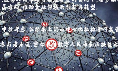 数字人民币（e-CNY）是中国人民银行推出的一种法定数字货币，旨在替代一部分流通中的现金。然而，关于数字人民币是否采用区块链技术，目前的答案是复杂和多层次的。以下将分段详细探讨数字人民币与区块链技术的关系，并解答这一问题。

数字人民币的定义与背景
数字人民币是一种由中国中央银行发行的法定数字货币，旨在提高交易效率、降低交易成本、提升金融服务的普及率。数字人民币的引入，既是对传统货币形式的升级改造，更是国家在数字经济时代的一次重要战略布局。与私人数字货币如比特币、以太坊不同，数字人民币具备国家背书，具有稳定性和法律保障。

区块链技术的特点
区块链是一种分布式数据库技术，其通过去中心化的方式来保护数据的安全性和完整性。每一个交易记录都会以区块的形式存储在链条上，一旦记录完成，就无法被篡改。这种特性使得区块链技术在金融、供应链管理、版权保护等多个领域得到了广泛应用。

数字人民币与区块链的关系
尽管数字人民币的技术基础并未完全依赖于区块链，但它并没有完全抛弃该技术。事实上，数字人民币是基于“中央银行数字货币（CBDC）”的理念实现的，这意味着它的设计考虑了国家对货币发行的控制和监管需求。
然而，数字人民币的架构更多地倾向于一种“许可”的区块链模式。这种模式虽然会利用区块链的一些优点，但保留了中央控制的性质。与比特币等去中心化的数字货币不同，数字人民币的每一次交易都由中国人民银行进行监管，这样有助于防止洗钱、逃税等金融犯罪行为，因此更加符合国家的货币政策。

数字人民币的优势与潜力
数字人民币的推广使用，不仅能够提升交易效率，减少现金流通，提高社会的交易便利性，同时还能够加强对资金流动的监管。这在打击洗钱、逃税等不法行为中，展现出重要的应用价值。
此外，数字人民币可以为小微企业、个体经营者等提供更加便捷的支付解决方案，进一步推动金融普惠，促进经济的发展和社会的稳定。

未来展望
尽管目前数字人民币尚未完全依赖于区块链技术，但未来的演进方向依然值得关注。随着技术的不断进步，以及国家政策的逐步放开，数字人民币有可能在合适的情况下，逐步融入更加去中心化或者分布式的技术元素。
如果未来的数字人民币可以适度整合区块链技术的优点，构建出一种更灵活、更开放的金融生态体系，势必将引领全球数字货币的发展方向，推动金融领域的创新与转型。

总结
综上所述，数字人民币并未完全依赖区块链技术，而是选用了更符合监管和政策需求的模式。区块链的某些特性在数字人民币的构建中被考虑，但根本上仍由中心化机构进行监管与控制。未来，随着技术的进步和市场的需求变化，数字人民币可能会逐步试水更为开放的技术架构。

这种转变，将为金融体系注入新的活力，推动各类金融产品的创新，促进经济发展。因此，对于关注数字经济和金融科技的各个领域的参与者来说，密切关注数字人民币和区块链之间的动态关系将非常必要。

数字人民币, 区块链, 中央银行数字货币, 数字经济/guanjianci