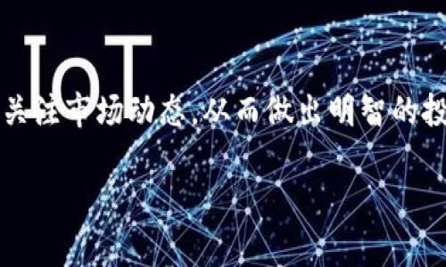 jiaoti比特币是区块链的未来：2025必看投资趋势/jiaoti  
比特币, 区块链, 投资, 2025必看/guanjianci  

引言  
在金融科技迅猛发展的今天，比特币这一虚拟资产已经成为众人瞩目的焦点。随着区块链技术的成熟和广泛应用，很多投资者纷纷将目光转向这一全新的市场。尤其是在2025年，有关比特币和区块链的前景引起了更为广泛的讨论和关注。因此，本文将深入探讨比特币的现状、区块链的基础知识，以及未来几年的投资趋势。  

比特币是什么？  
比特币是一种去中心化的数字货币，由中本聪于2009年首次提出，其本质是基于区块链技术的一种货币形式。与传统货币不同，比特币不受任何中央政府或金融机构的控制，所有交易记录都被保存在一个公共账本上。此外，区块链技术保证了交易的安全性和透明度，因此越来越多的人开始相信比特币的潜力和发展前景。  

区块链的基本原理  
区块链是一种分布式账本技术，允许数据在全世界范围内的多个节点上同时存储和更新。这种技术的核心优势在于，信息一旦存储在链上，几乎无法被更改，这样便防止了欺诈和操控。此外，区块链技术还提高了数据的透明度，用户可以随时验证交易的合法性。因此，除了比特币，越来越多的行业开始采用区块链技术，推动其应用的多样性。  

比特币与区块链的关系  
比特币是区块链技术的第一个成功应用案例，但两者的关系并非简单的从属关系。可以说，比特币是区块链技术的一个重要应用，而区块链技术则为比特币提供了基础设施。另一方面，区块链的其他应用也在不断拓展，包括智能合约、去中心化金融（DeFi）、供应链管理等，这些都展示了区块链技术的广阔前景。  

投资比特币的理由  
首先，比特币作为一种数字货币，其稀缺性是投资的一个重要因素。截至2023年，比特币的总供应量被限制在2100万枚，这使得其在通货膨胀加剧的情况下，成为一种相对稳定的价值储存手段。其次，随着越来越多的大型企业和机构开始接受比特币作为支付方式，市场对于比特币的需求也在不断增加。此外，比特币作为一种去中心化的资产，其价值不易受到政治动荡或经济危机的影响，因此在多元化投资组合中正扮演着越来越重要的角色。  

未来投机与风险  
然而，投资比特币也并非没有风险。市场的波动性非常大，价格在短时间内可能剧烈波动。此外，政府对加密货币的监管政策也在不断变化，这可能会影响投资者的信心。因此，在考虑投资比特币时，投资者需要谨慎，从而在获得收益的同时避免过度风险。  

如何安全地投资比特币  
投资比特币时，安全性是非常重要的一环。首先，选择经过验证和信任的交易所进行交易，确保自身的账户安全。其次，使用硬件钱包来存储比特币，这种方式较之在线钱包更安全。此外，投资者还应当增强自身的网络安全意识，定期更新密码，并保持警惕，避免网络钓鱼等风险。  

比特币的社会影响  
除了金融方面的影响，比特币及区块链技术在社会层面也带来了深远的影响。它为无银行账户的人群提供了金融服务的可能，帮助他们参与到全球经济中，而且还可以降低跨境交易的成本，提高效率。此外，比特币对传统金融体系的冲击也促使金融机构进行创新，改善服务质量。  

结论：比特币与区块链的未来  
总体而言，比特币作为区块链技术的先锋，展现出了巨大的投资潜力和社会影响力。尽管面临着政策、市场波动等多重挑战，但未来几年，比特币仍有望在全球金融体系中发挥重要作用。因此，投资者需要密切关注市场动态，从而做出明智的投资决策。  

鉴于2025年即将来临，现在正是关注比特币和区块链投资的好时机。希望通过本文的分析，能够帮助读者更清楚地理解比特币的真正价值，以及如何在这个快速变化的市场中把握机会。  